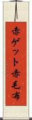 赤ゲット Scroll