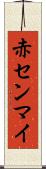 赤センマイ Scroll