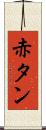 赤タン Scroll