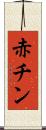 赤チン Scroll