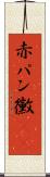 赤パン黴(rK) Scroll