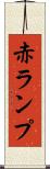 赤ランプ Scroll