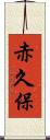 赤久保 Scroll