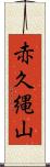 赤久縄山 Scroll
