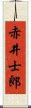 赤井士郎 Scroll