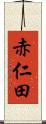 赤仁田 Scroll