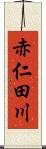 赤仁田川 Scroll