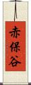赤保谷 Scroll