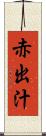 赤出汁 Scroll