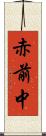 赤前中 Scroll