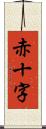 赤十字 Scroll
