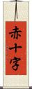 赤十字 Scroll