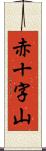 赤十字山 Scroll