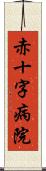 赤十字病院 Scroll