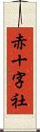 赤十字社 Scroll