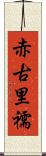 赤古里 Scroll