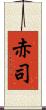 赤司 Scroll
