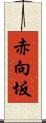 赤向坂 Scroll