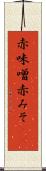 赤味噌 Scroll