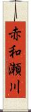 赤和瀬川 Scroll