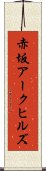 赤坂アークヒルズ Scroll
