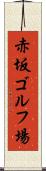 赤坂ゴルフ場 Scroll