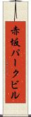 赤坂パークビル Scroll