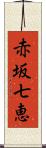 赤坂七恵 Scroll