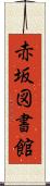 赤坂図書館 Scroll