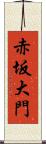 赤坂大門 Scroll