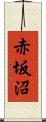 赤坂沼 Scroll