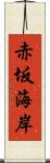 赤坂海岸 Scroll