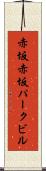 赤坂赤坂パークビル Scroll