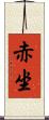 赤坐 Scroll
