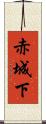 赤城下 Scroll