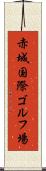 赤城国際ゴルフ場 Scroll