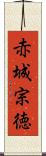 赤城宗徳 Scroll