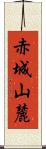 赤城山麓 Scroll