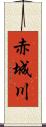 赤城川 Scroll