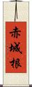 赤城根 Scroll