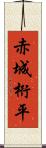 赤城桁平 Scroll