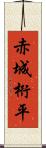 赤城桁平 Scroll