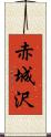 赤城沢 Scroll