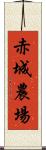赤城農場 Scroll