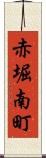 赤堀南町 Scroll