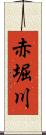 赤堀川 Scroll