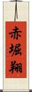 赤堀翔 Scroll