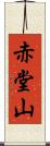 赤堂山 Scroll