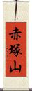 赤塚山 Scroll
