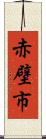 赤壁市 Scroll